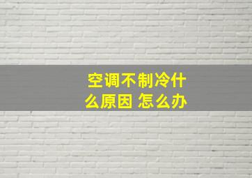 空调不制冷什么原因 怎么办